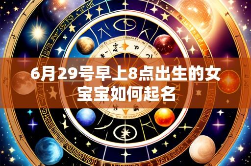 6月29号早上8点出生的女宝宝如何起名
