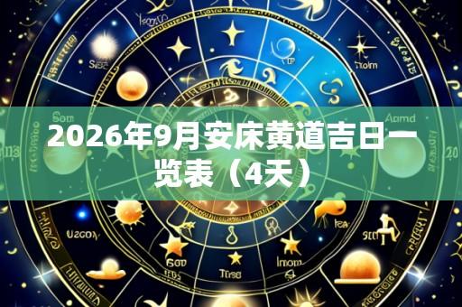 2026年9月安床黄道吉日一览表（4天）