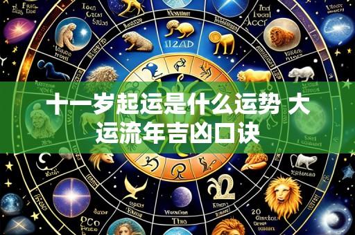十一岁起运是什么运势 大运流年吉凶口诀