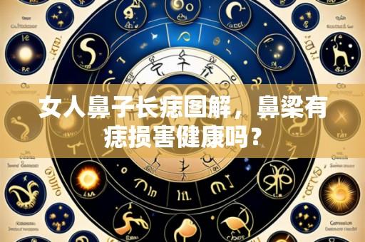女人鼻子长痣图解，鼻梁有痣损害健康吗？