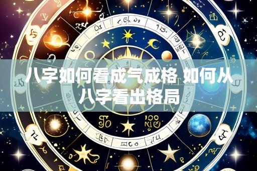 八字如何看成气成格 如何从八字看出格局
