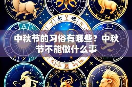中秋节的习俗有哪些?中秋节不能做什么事