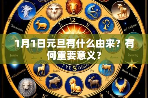 1月1日元旦有什么由来?有何重要意义?