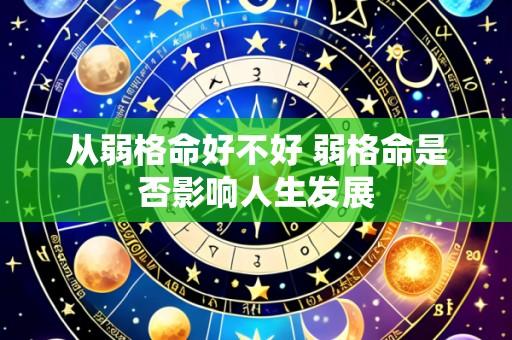 从弱格命好不好 弱格命是否影响人生发展