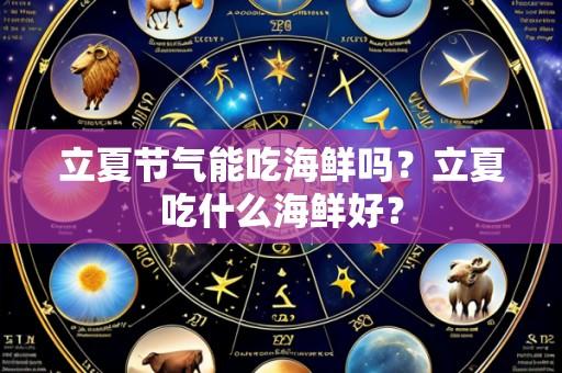 立夏节气能吃海鲜吗?立夏吃什么海鲜好?