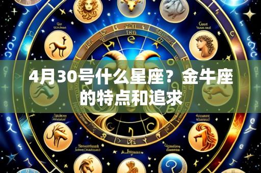 4月30号什么星座?金牛座的特点和追求