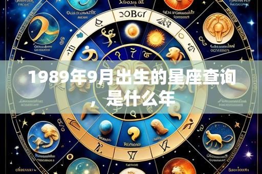 1989年9月出生的星座查询,是什么年