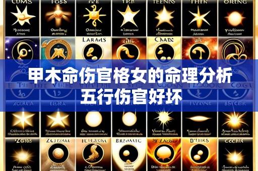 甲木命伤官格女的命理分析 五行伤官好坏