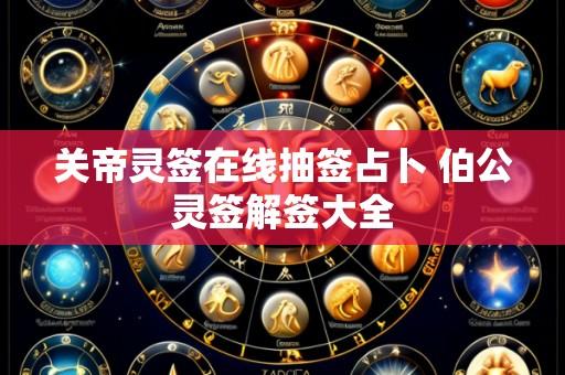 关帝灵签在线抽签占卜 伯公灵签解签大全