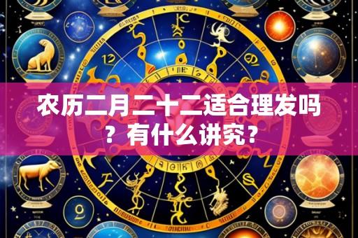 农历二月二十二适合理发吗？有什么讲究？