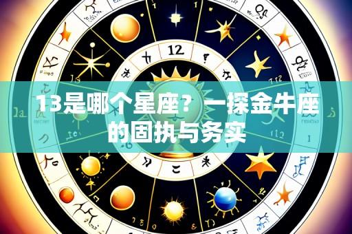 13是哪个星座？一探金牛座的固执与务实
