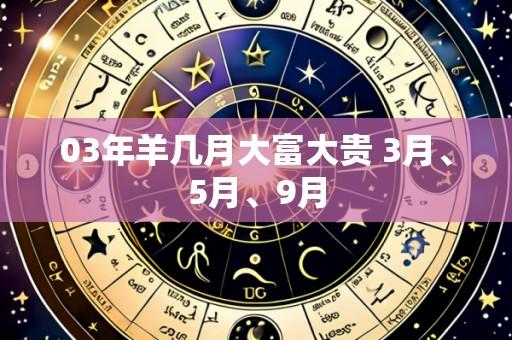 03年羊几月大富大贵 3月、5月、9月