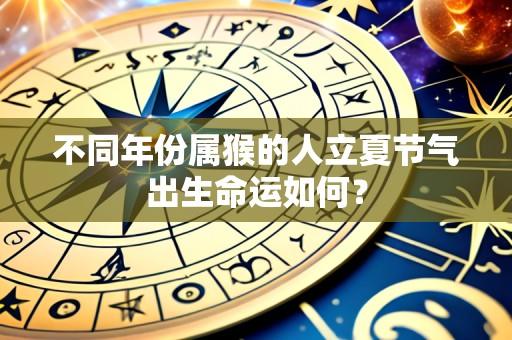 不同年份属猴的人立夏节气出生命运如何?