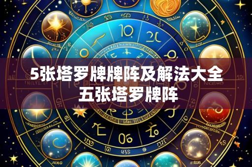 5张塔罗牌牌阵及解法大全 五张塔罗牌阵