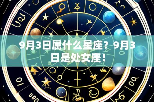 9月3日属什么星座？9月3日是处女座！