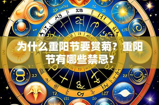 为什么重阳节要赏菊?重阳节有哪些禁忌?