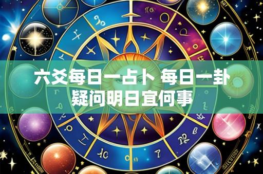 六爻每日一占卜 每日一卦疑问明日宜何事