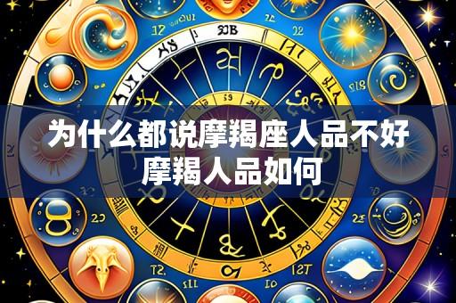 为什么都说摩羯座人品不好 摩羯人品如何