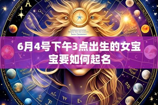 6月4号下午3点出生的女宝宝要如何起名