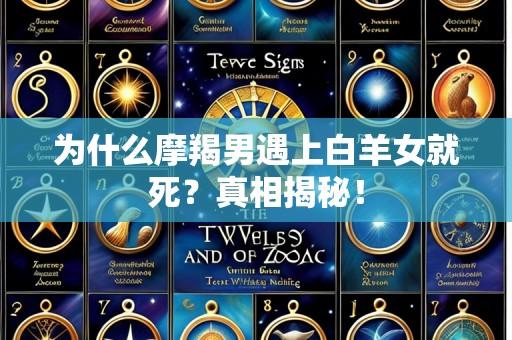 为什么摩羯男遇上白羊女就死？真相揭秘！