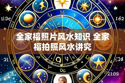 全家福照片风水知识 全家福拍照风水讲究