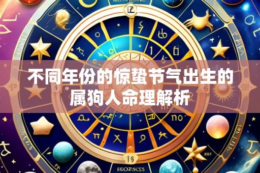 不同年份的惊蛰节气出生的属狗人命理解析
