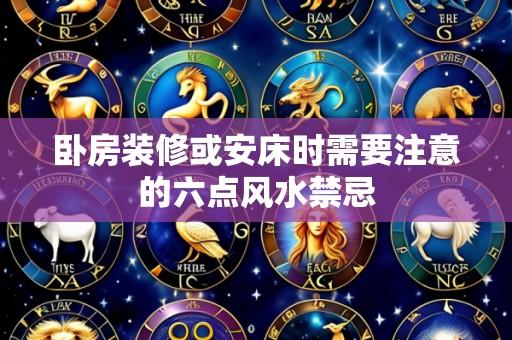 卧房装修或安床时需要注意的六点风水禁忌