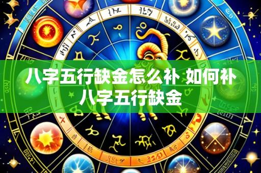 八字五行缺金怎么补 如何补八字五行缺金