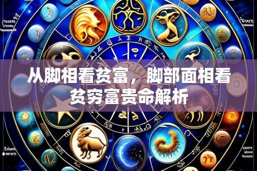 从脚相看贫富，脚部面相看贫穷富贵命解析