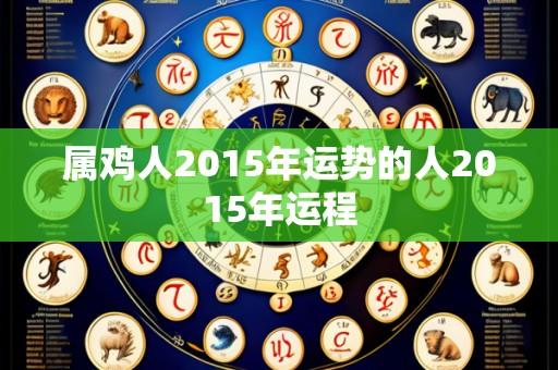 属鸡人2015年运势的人2015年运程