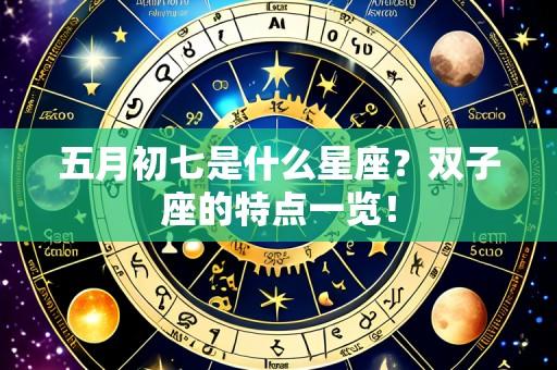 五月初七是什么星座？双子座的特点一览！