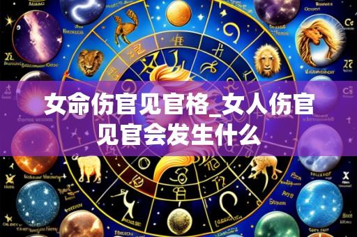 女命伤官见官格_女人伤官见官会发生什么