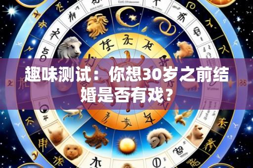 趣味测试:你想30岁之前结婚是否有戏?