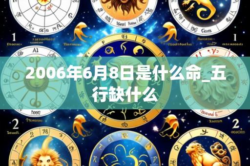 2006年6月8日是什么命_五行缺什么