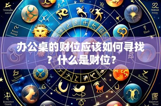 办公桌的财位应该如何寻找?什么是财位?