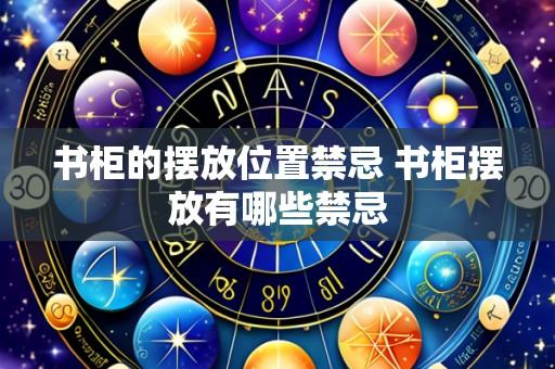 书柜的摆放位置禁忌 书柜摆放有哪些禁忌