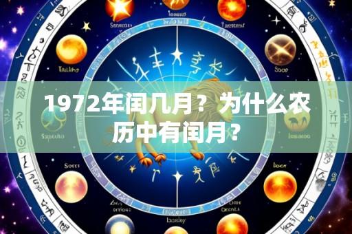 1972年闰几月?为什么农历中有闰月?