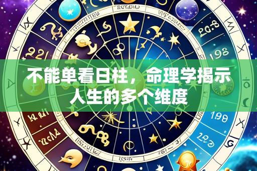 不能单看日柱，命理学揭示人生的多个维度