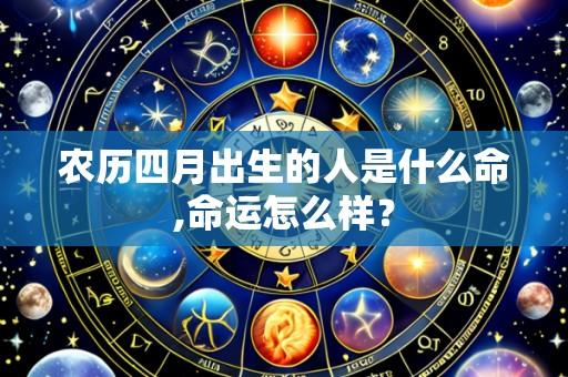 农历四月出生的人是什么命,命运怎么样？