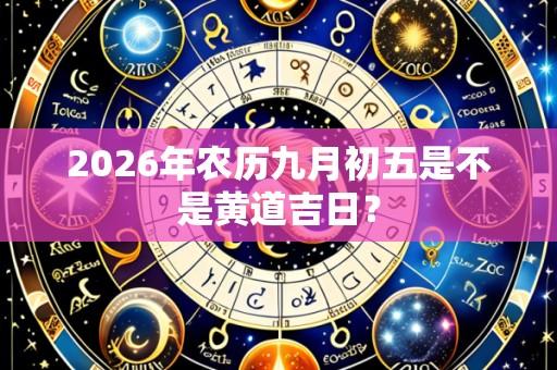 2026年农历九月初五是不是黄道吉日?