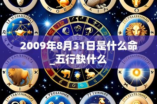2009年8月31日是什么命_五行缺什么
