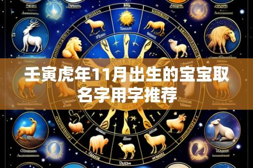 壬寅虎年11月出生的宝宝取名字用字推荐