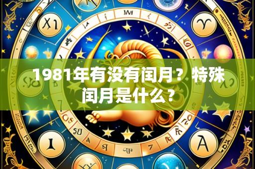 1981年有没有闰月?特殊闰月是什么?