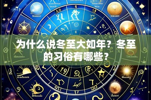 为什么说冬至大如年?冬至的习俗有哪些?