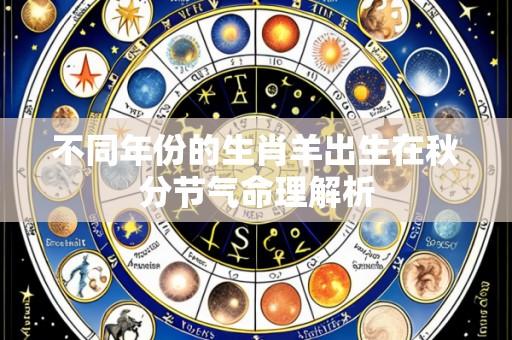不同年份的生肖羊出生在秋分节气命理解析