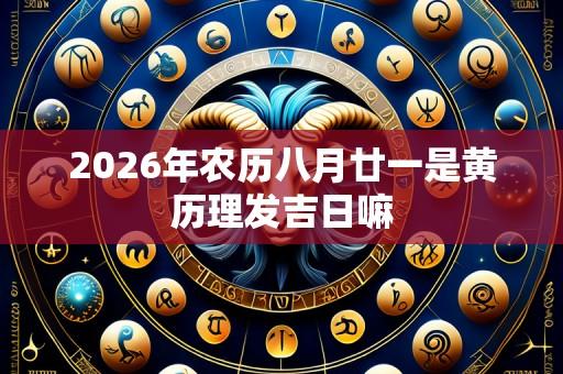 2026年农历八月廿一是黄历理发吉日嘛