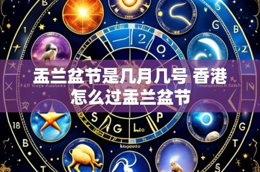 盂兰盆节是几月几号 香港怎么过盂兰盆节