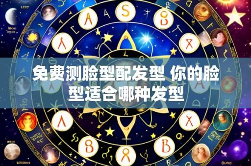 免费测脸型配发型 你的脸型适合哪种发型