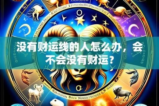 没有财运线的人怎么办,会不会没有财运?