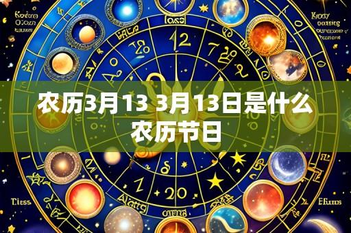 农历3月13 3月13日是什么农历节日